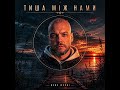 Тиша між нами NERV DUSHI 