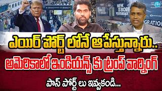 Trump Shock for Indians? US Airportsలో Strict Checks | Visa Holders Panic 2026 | iDreamCampus