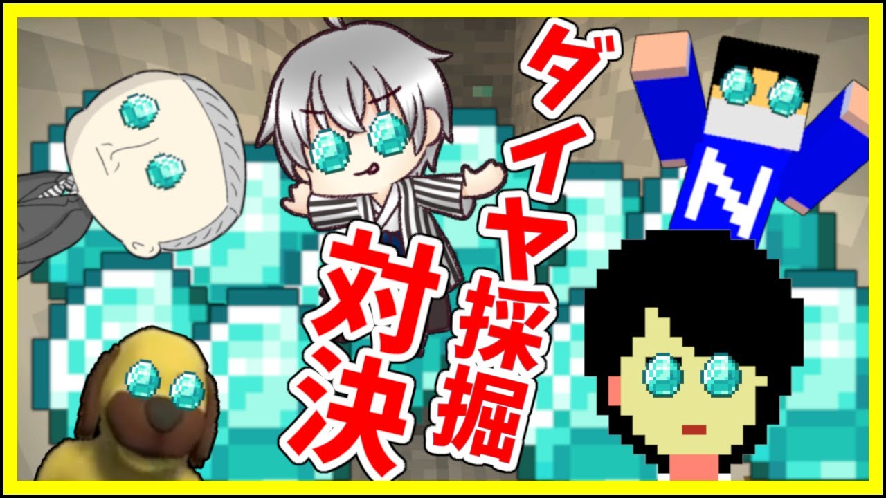 【5人実況】マイクラでサバイバル対決と言えばこれ!!1番最初にダイヤをゲットするのは誰だ!? 第1回まさしく5人はいおだあズ採掘王決定戦 【マインクラフト統合版 実況】