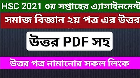 HSC 2021 sociology assignment 3rd week সমাজ বিজ্ঞান ২য় পত্র এর উত্তর।