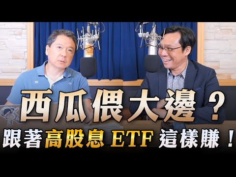 '23.09.18【財經一路發】台灣金融培訓協會理事長林昌興談「西瓜偎大邊？ 跟著高股息ETF這樣賺！」