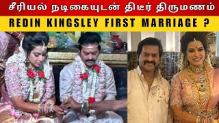 Redin Kingsley Sudden Marriage With Serial Actress Sangeetha 😨