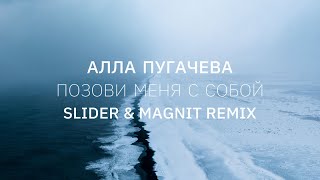 Алла Пугачёва - Позови Меня С Собой (Slider & Magnit Remix)