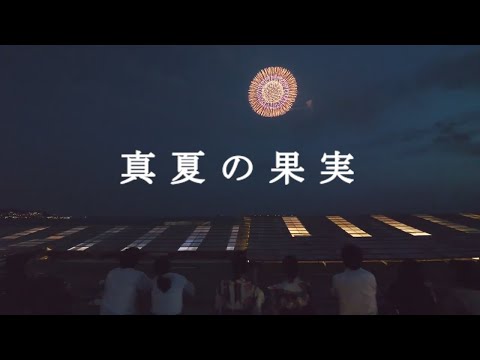 真夏の果実／サザンオールスターズ（Cover）