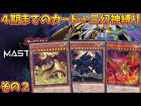 【遊戯王マスターデュエル】モンスターではない！神だァアアアア！！三幻神のカードを合計３枚まで入れてOKな、４期までのカード縛りデュエル！！