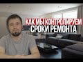 Как мы контролируем сроки ремонта