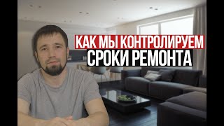 Как мы контролируем сроки ремонта