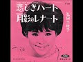 弘田三枝子/悲しきハート Lock Your Heart Away  (1963年)