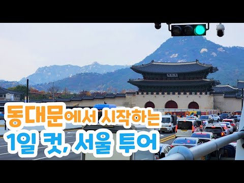 [서울 1일 여행코스 추천]동대문 DDP에서 시작하는 1일 컷 서울 투어(Feat. 톡톡남매 Rui)