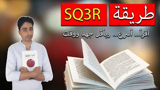 طريقة SQ3R| اقرأ أسرع وبأقل وقت وجهد|