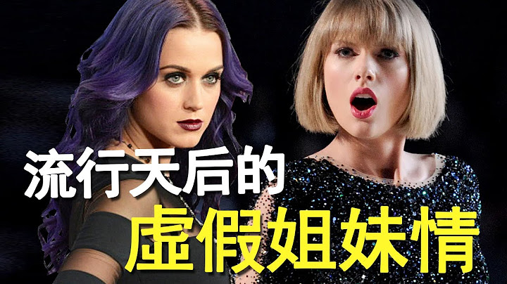 好閨蜜笑裏藏刀，共用男友只為復仇？2位流行天后為何互嗆6年之久？丨Katy Perry 凱蒂·佩芮 Taylor Swift 泰勒絲 - 天天要聞