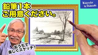 【プロ直伝】鉛筆1本で道のある風景を描く / おうちでスケッチ / 初めての鉛筆画入門 / 絵心がなくても大丈夫 / いきなりうまくなる！ screenshot 4