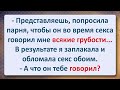 ⚜️ Никогда не говори ЭТО Девушке в постели! Сборник Свежих Анекдотов! Юмор!