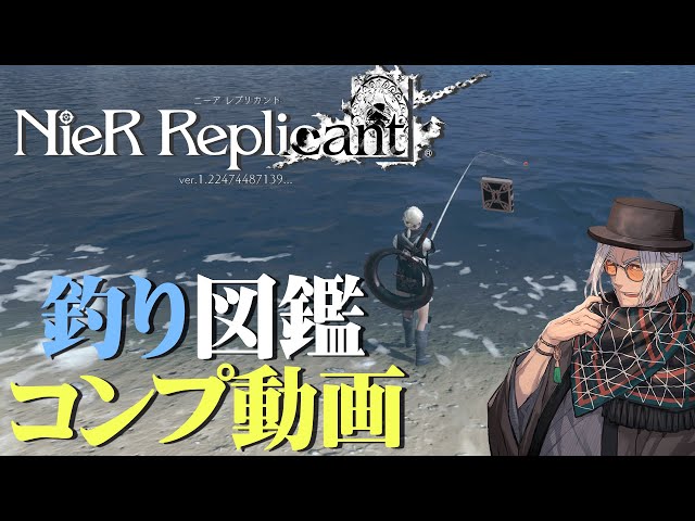 【NieR Replicant】妹放置して釣り図鑑コンプしたやつがいるらしい【ネタバレあり】のサムネイル