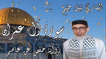سورة آل عمران برواية حفص عن عاصم - القارئ نبيل حتيم