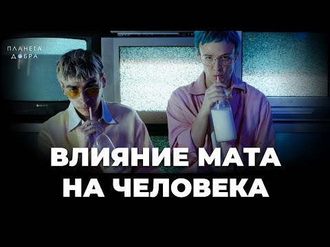 ВЛИЯНИЕ МАТА НА ЧЕЛОВЕКА! Как отказ от сквернословия изменит вашу жизнь? Вы этого точно не знали