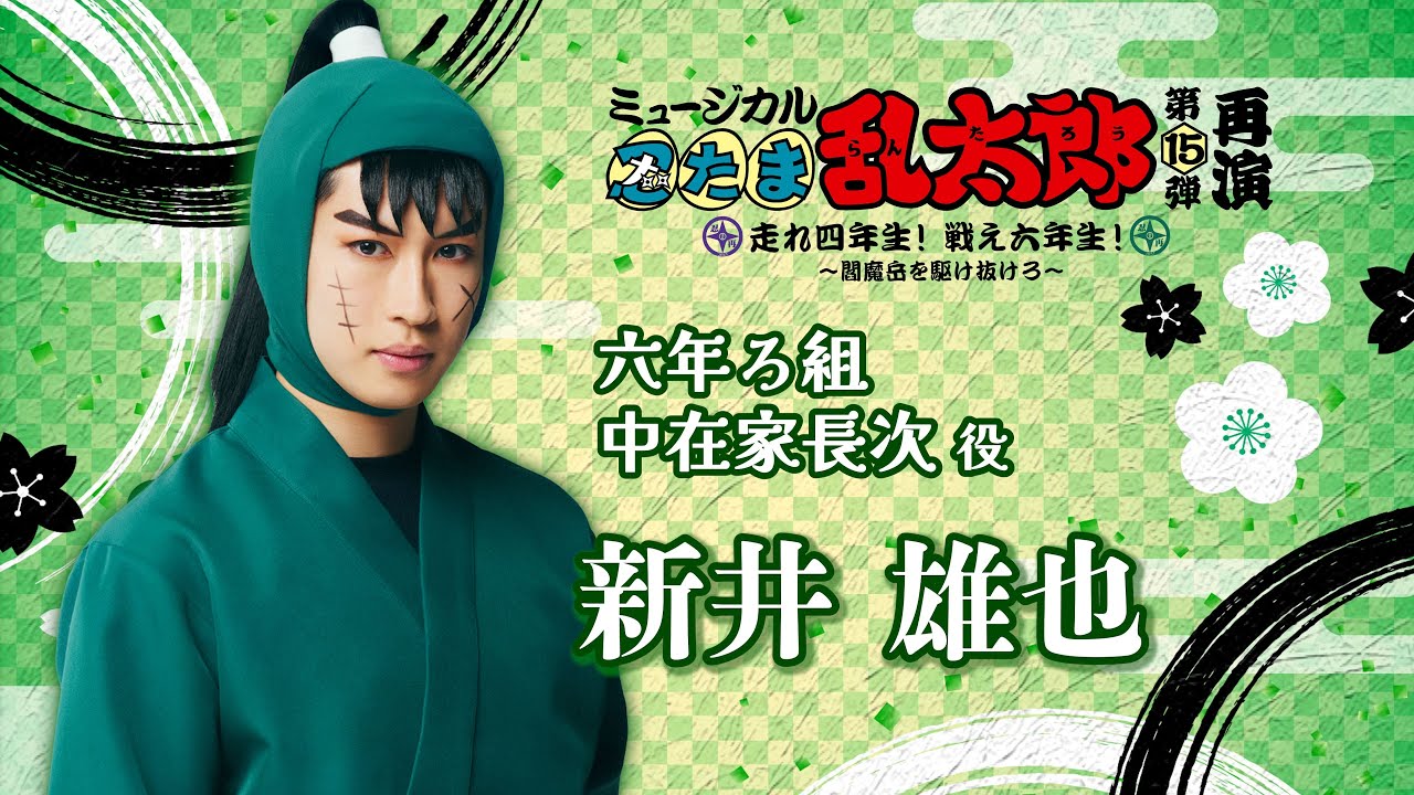 【中在家長次/新井 雄也】コメントVTR｜忍ミュ第15弾再演 走れ四年生！戦え六年生！ ～閻魔岳を駆け抜けろ～」 - YouTube