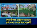 ময়মনসিংহে তারেক রহমানের কৃষি কথা'র আঞ্চলিক প্রদর্শনী | Rtv News