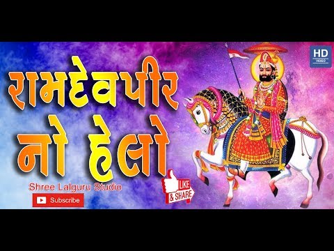 helo-maro-sambhlo-||-ramdevpir-no-helo-||-super-hit-gujarati-song