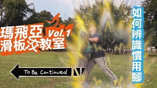 瑪飛亞滑板洨教室Vol.1  如何辨識滑板慣用腳? 