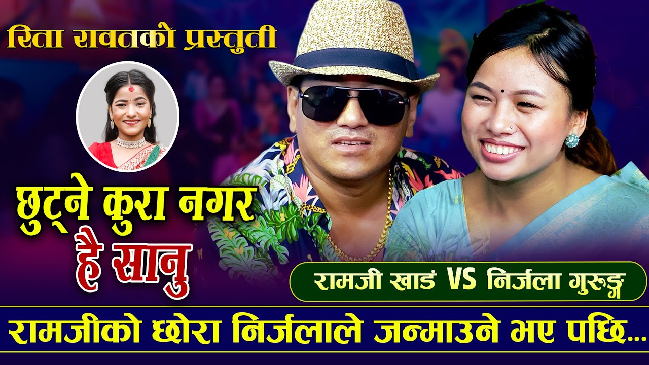          Chhutne Kura  Ramjhi Khand VS Nirjala Gurung