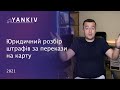 Штрафи за переказ на карту. Що РЕАЛЬНО може зробити податкова зараз?