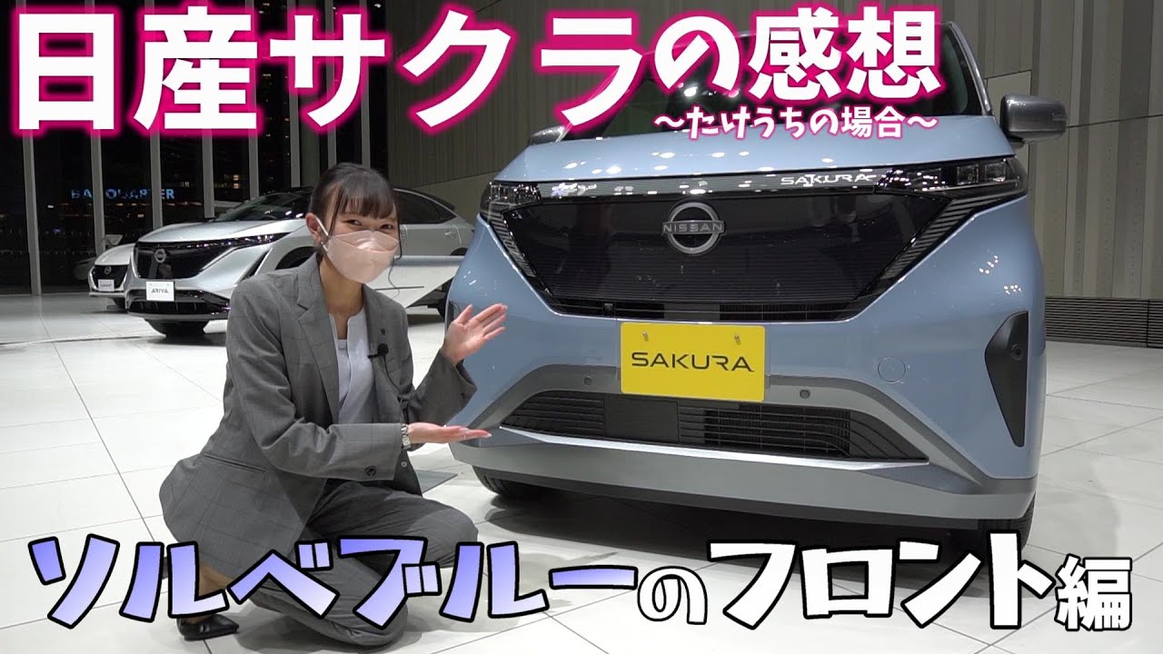 日産サクラ】たけうちの感想～フロント編～【納期/価格/距離/補助金