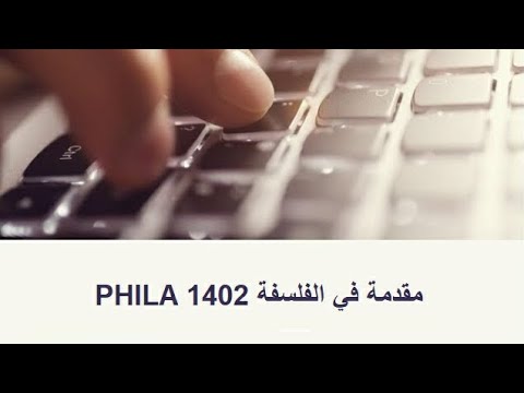 تمهيد في الفلسفة جزء الأول