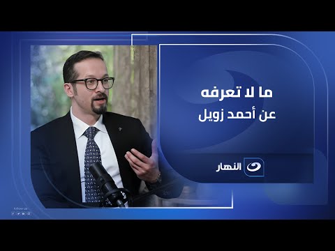 ما لا تعرفه عن أحمد زويل د هاني زويل يكشف تفاصيل صادمة وحصرية لأول مرة عن والده