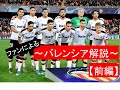 サッカーチームを語ろう　バレンシアCF編【前編】 の動画、YouTube動画。