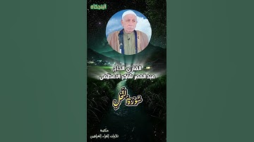 الشيخ عبد المعز شاكر من سورة النحل بمقام البنجكاه