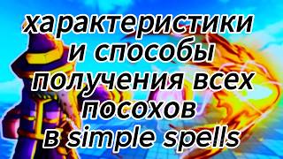 ХАРАКТЕРИСТИКИ И СПОСОБЫ ПОЛУЧЕНИЯ ВСЕХ ПОСОХОВ В Simple spells roblox