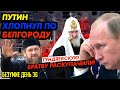 КАДЫРОВ СПАЛИЛСЯ НА ВРАНЬЕ. ПУТИНСКИЕ 2,5 МЛРД ЕВРО ЗАМОРОЗИЛ. В ШКОЛАХ ЗАКОНЧИЛОСЬ ПИТАНИЕ_ГНПБ