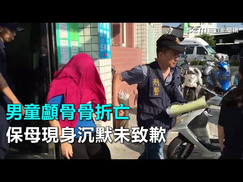男童顱骨骨折亡　保母現身沉默未致歉 ｜三立新聞網SETN.com