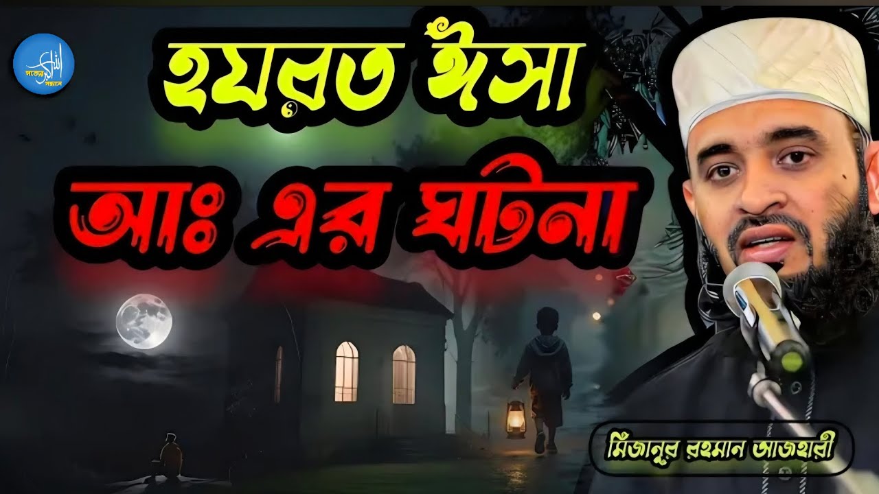 “হযরত ঈসা আ.স-এর অলৌকিক জীবন রহস্য | মিজানুর রহমান আজহারী | সত্যের সন্ধানে”