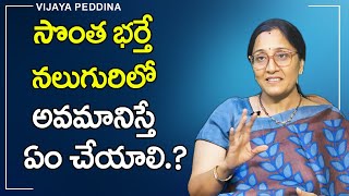 సొంత భర్తే నలుగురిలో అవమానిస్తే ఏం చేయాలి.?| Vijaya Peddina about Husband insulting his own Wife