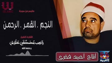 الشيخ راغب مصطفى غلوش -  سورة النجم و القمر و / AlShaikh Ragheb Ghalwash -  AlNejm W AlQamar
