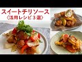 スイートチリソースをフル活用!活用レシピ3選/DJみそしるとMCごはん