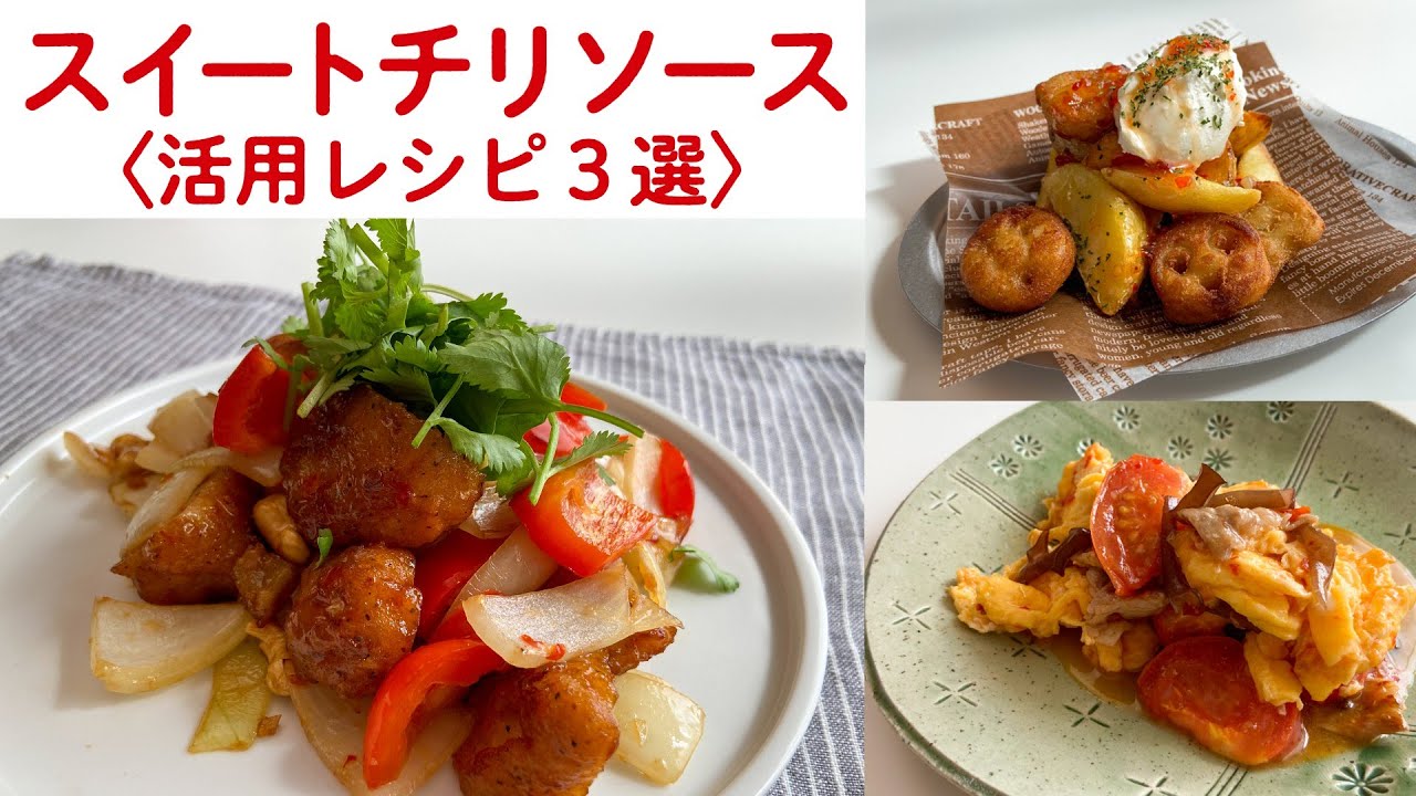 スイートチリソースをフル活用！活用レシピ３選／DJみそしるとMCごはん