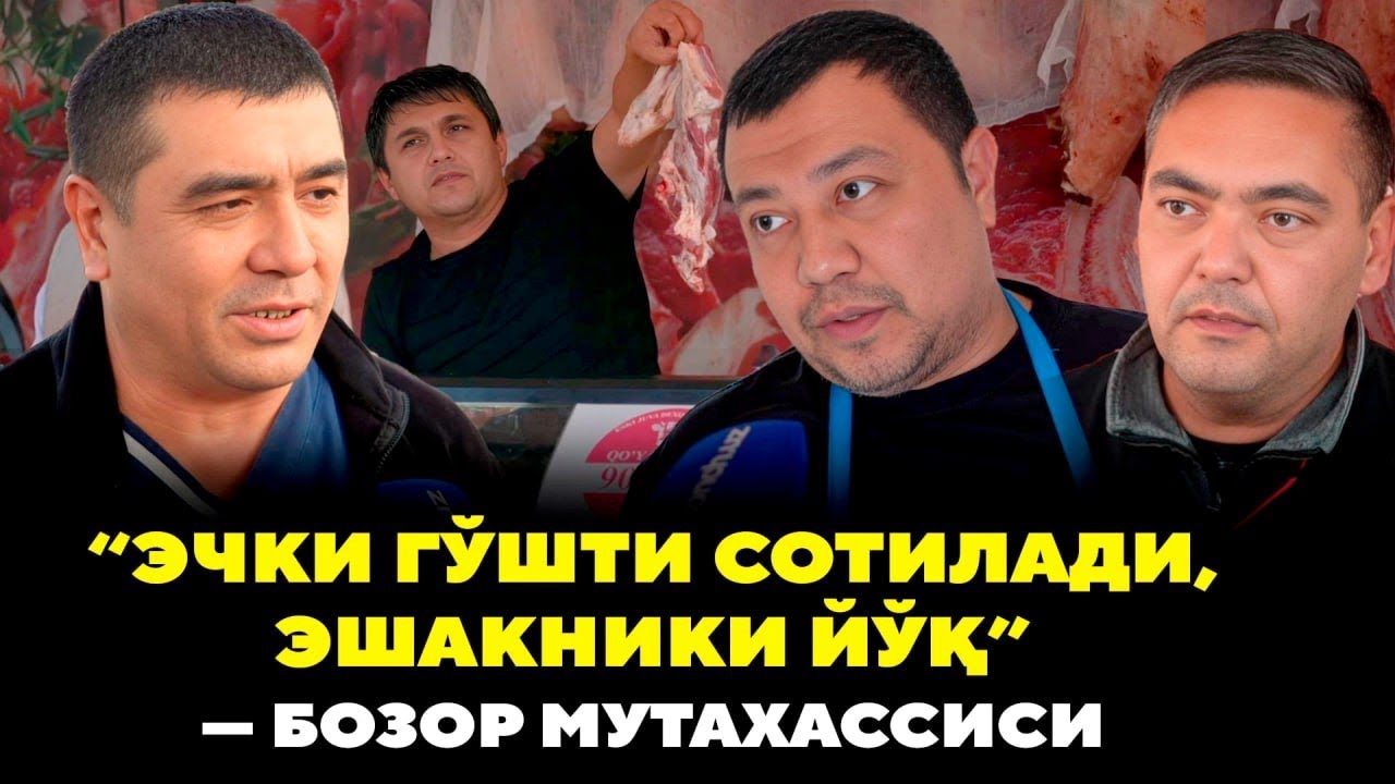 БОЗОР МУТАХАССИСИ: ЭЧКИ ГЎШТИ СОТИЛЯПТИ, ЭШАКНИКИ ЙЎҚ