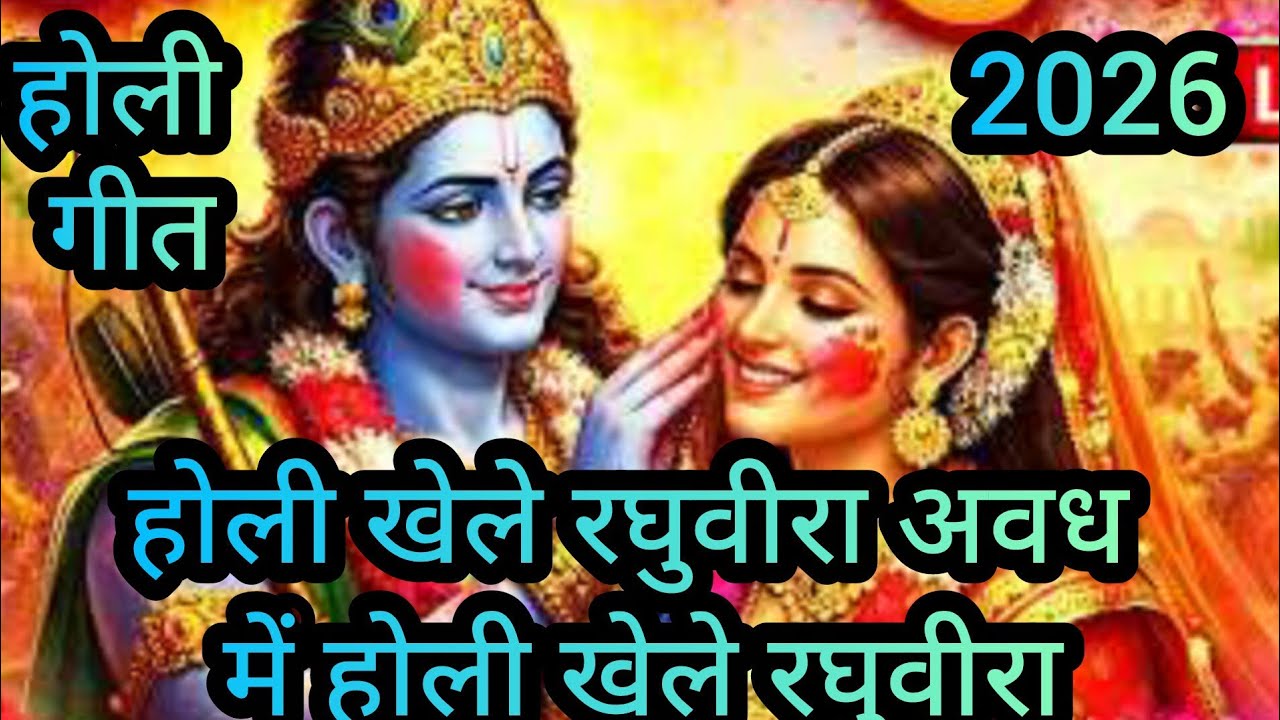  होली खेले रघुवीरा अवध में | राम जी की होली | Ram Bhajan Holi Song 2026