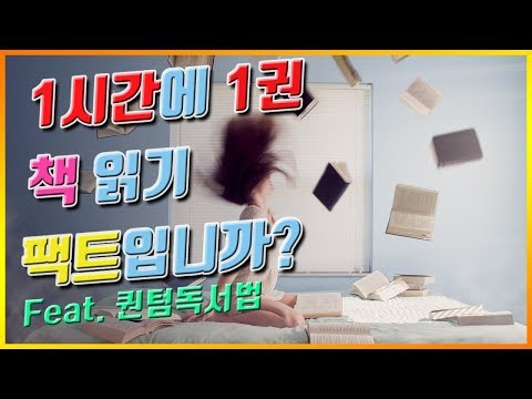 책 1시간에 1권 읽기 팩트입니까?(feat.퀀텀독서법) 리뷰