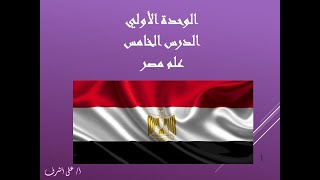 دراسات اجتماعية : الصف الرابع الابتدائي : الدرس الخامس : علم مصر