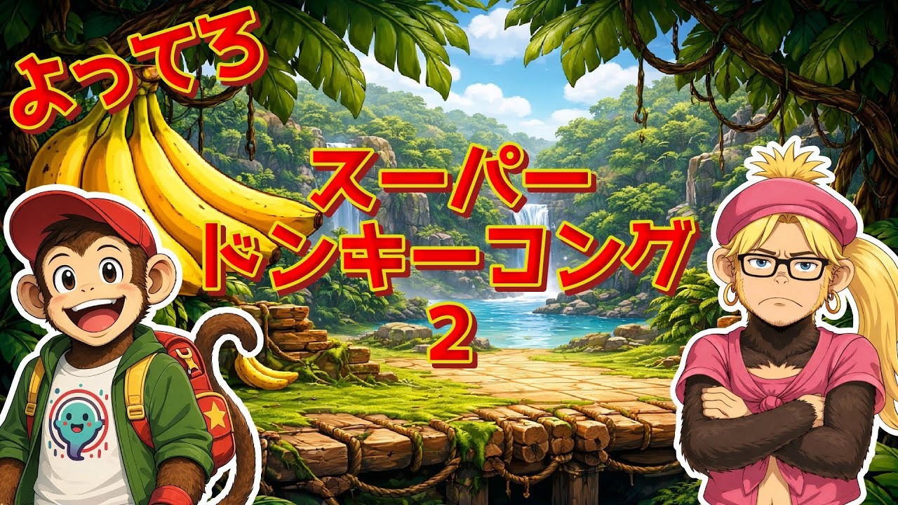 【スーパードンキーコング２】＃４ 二人協力でドンキーを取り返す！【よってろ】