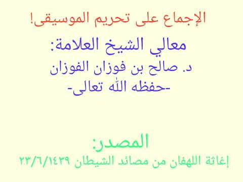 الشيخ صالح الفوزان الإجماع على تحريم الموسيقى