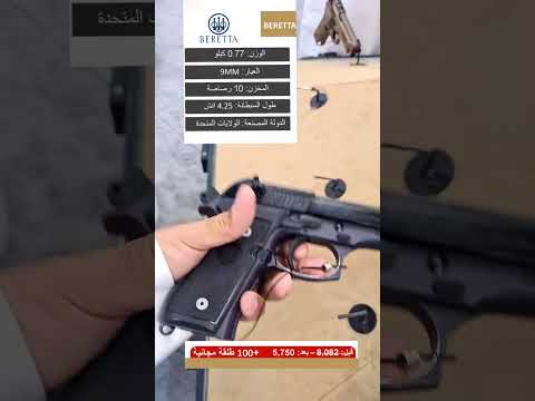 مسدس برتا  92    47    320  رشاش مسدس 103