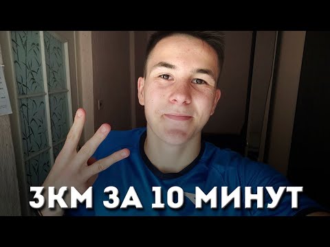 Как Пробежать 3 КМ за 10 МИНУТ?