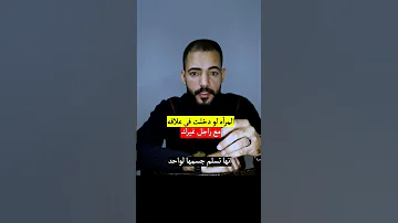 المرأه لو دخلت ف علاقه مع راجل غيرك 