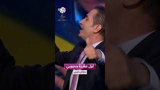 أول عشرة محبوبي يا عيني هداني خاتم ألماس - حمام خيري 