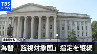 米、日中など為替「監視対象国」指定を継続